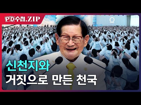 신천지와 거짓으로 만든 천국