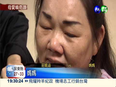 母愛創造奇蹟! 喚醒植物人女兒