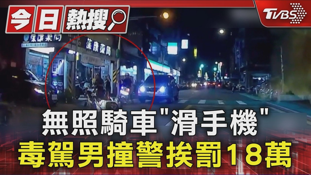 又是毒駕!板橋男拒檢撞警車逃2公里 慘吞「11張罰單18萬元」