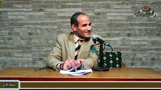 24 تابع باب القصر (حسن الصنيع في المعانى والبيان والبديع) د- رفعت علي محمد (ساحة الدح )