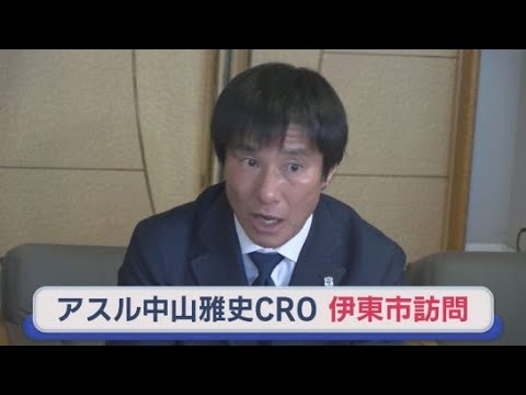 YouTube Video アスルクラロ沼津の中山雅史ＣＲＯらが静岡・伊東市の杉本憲也市長を表敬訪問