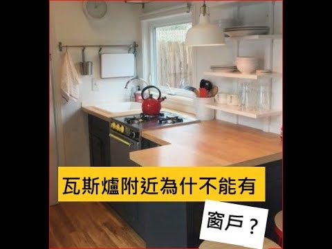爐灶對窗