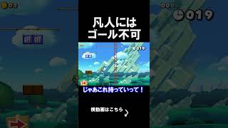 凡人だとゴール出来ないコースがえぐいｗｗｗｗ マリオメーカー 実況 マリメ #shorts