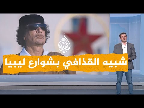 شبكات من شبيه القذافي الذي تجول في شوارع ليبيا؟