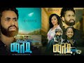 ማለዳ አዲስ ፊልም Ethiopian Movies 2024 | Amharic Movies | New Amharic Movies | New Ethiopian Film 2024