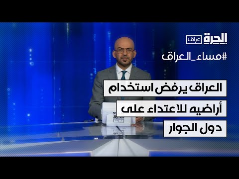 فيديو | مجددا.. العراق يرفض استخدام أراضيه للاعتداء على دول الجوار