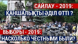 Сайлау-2019