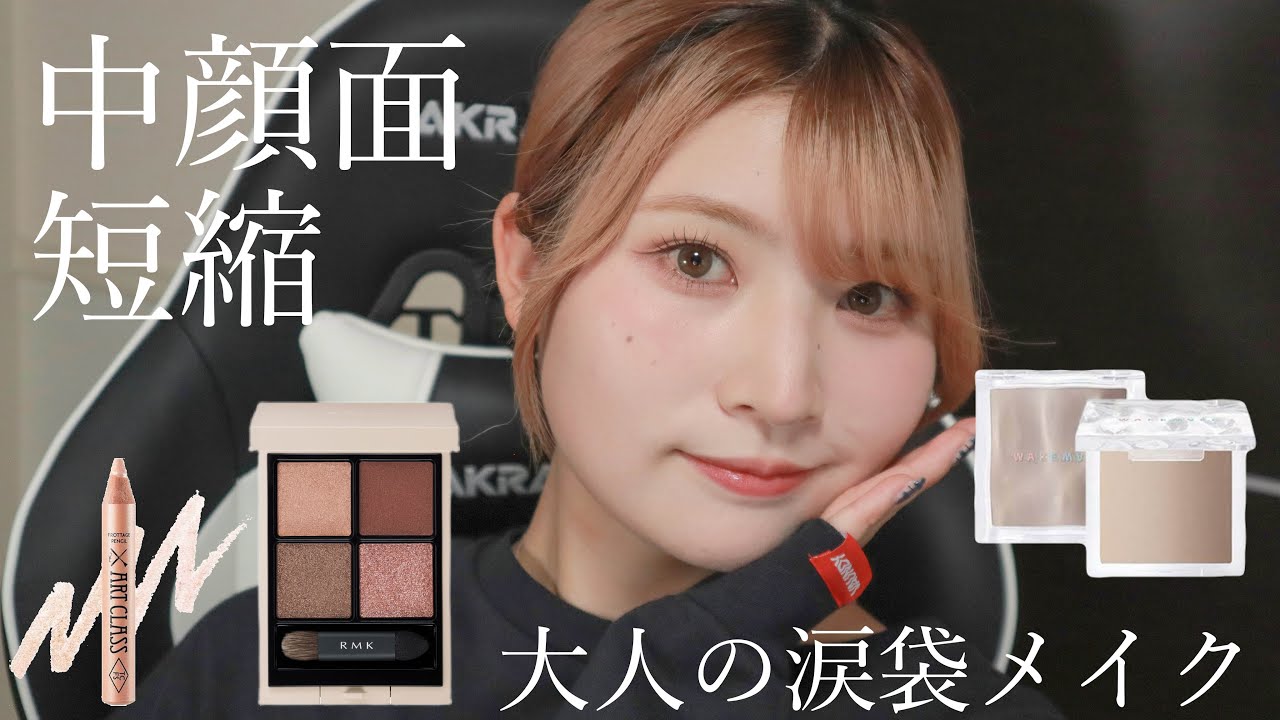 【ブルベ夏】大人の涙袋メイクを取り入れた毎日メイク