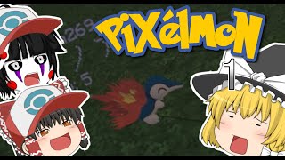 [ゆっくり実況]ポケモン飽きてもポケモンマスターになる！ピクセルモン#1[Minecraft]