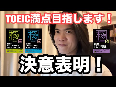 TOEIC満点への挑戦を再スタート！