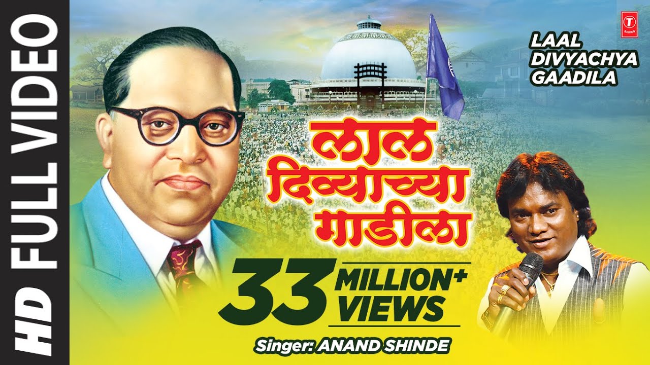 लाल दिव्याचा गाडीला (बाबा साहेब मराठी गीतमाला) || LAAL DIVYACHYA GAADILA (Marathi Song) - ANAND SHINDE Lyrics in hindi लाल दिव्याचा गाडीला (बाबा साहेब मराठी गीतमाला) || LAAL DIVYACHYA GAADILA (Marathi Song) - ANAND SHINDE Lyrics in hindi