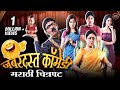 जबरदस्त कॉमेडी मराठी चित्रपट Bol Baby Bol Marathi 