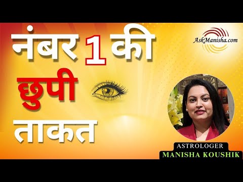 नंबर 1 की छुपी ताकत | Numerology Secrets of Number 1| अगर आपका नंबर 1 है तो ये वीडियो ज़रूर देखें!
