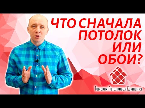 Что сначала потолок или обои? Советы эксперта.