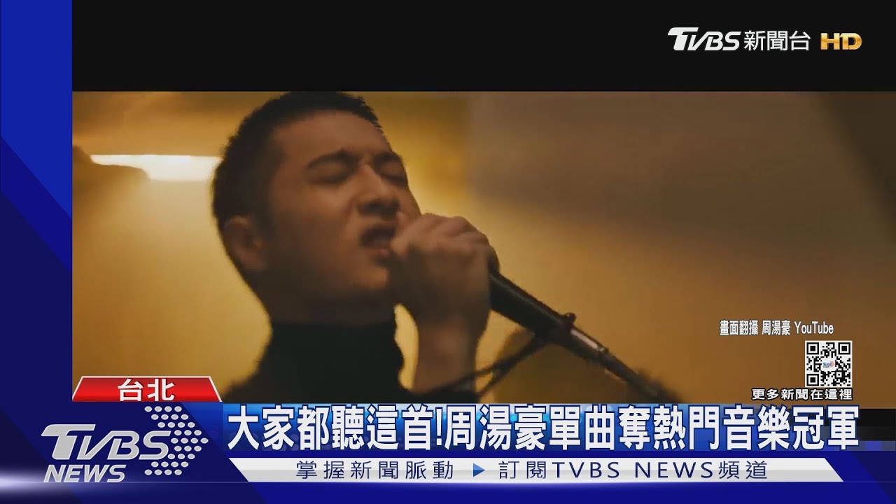 擠下周興哲、周杰倫! 周湯豪「這首歌」奪YouTube熱門音樂冠軍