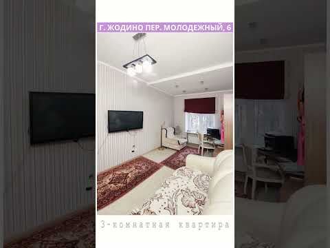 Купить 3-комнатную квартиру, г. Жодино, пер. Молодежный, 6