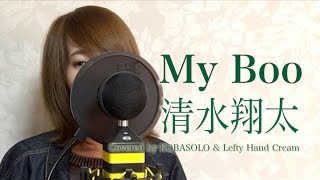【女性が歌う】My Boo/清水翔太(Full Covered by コバソロ & Lefty Hand Cream)