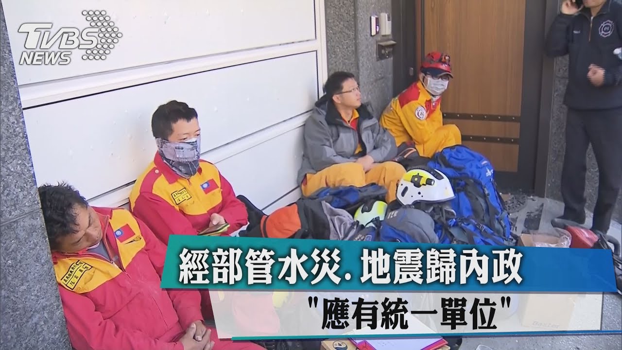 經部管水災、地震歸內政 「應有統一單位」