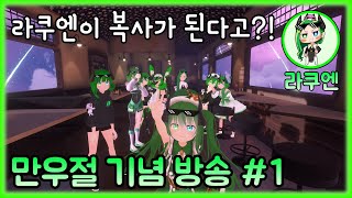 라쿠엔이 복사가 된다고?! 만우절 기념 방송 #1