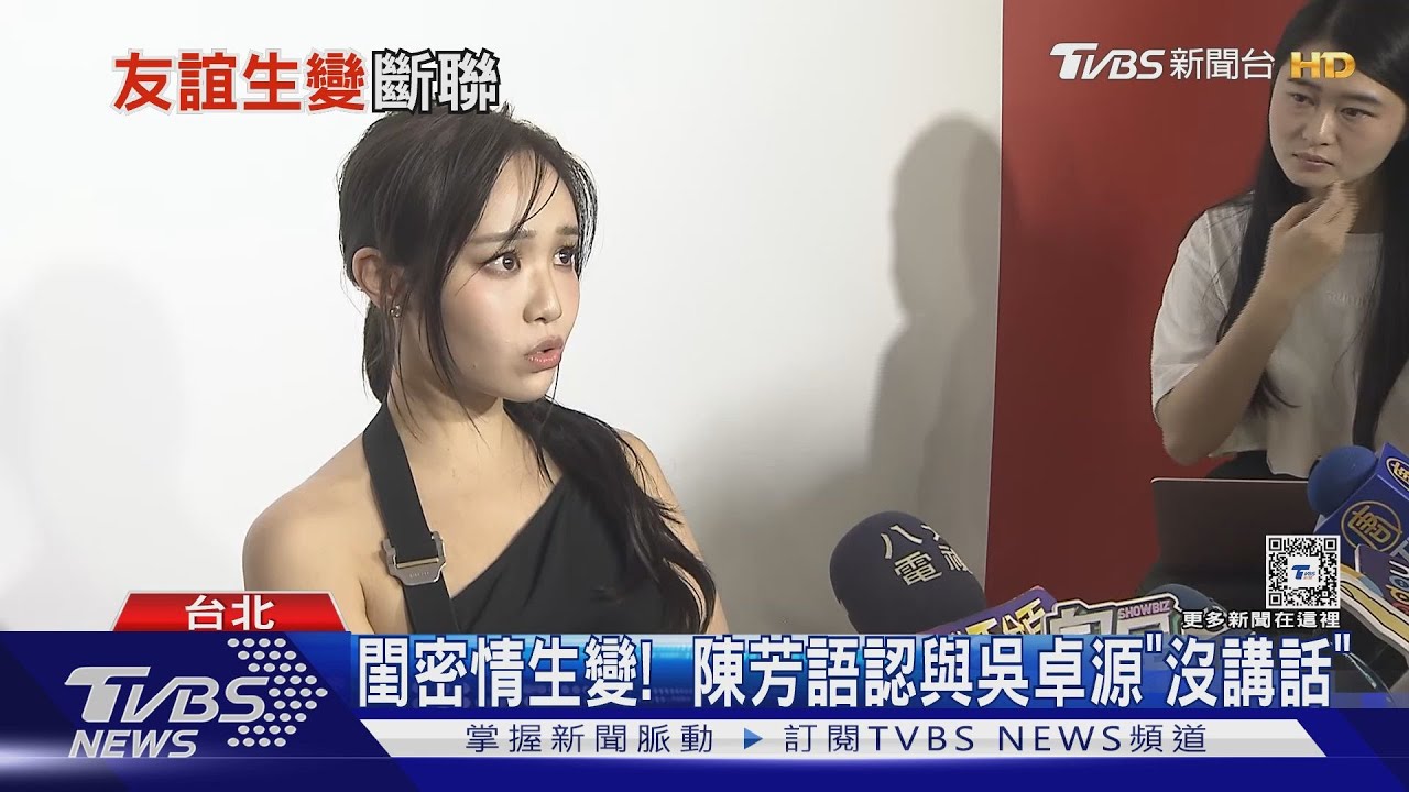與吳卓源感情生變?陳芳語認「一陣子沒講話」 同場回應謝和弦傳聞