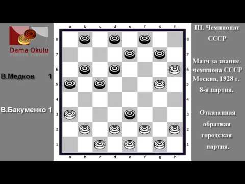 В.Бакуменко - В.Медков. III. Чемпионат СССР. Матч за звание чемпиона СССР. 8-я партия.