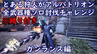 とある狩人が、縛り付けてアルバトリオン全武器種ソロ討伐チャレンジ、ガンランス編