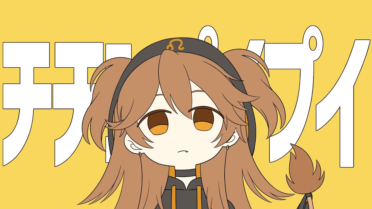 【歌ってみた】チチンプイプイ- Covered by 獅子神レオナ 【真島ゆろ】