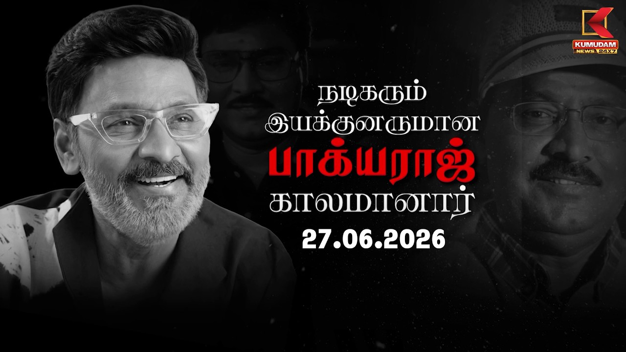 நடிகரும் இயக்குனருமான பாக்யராஜ் காலமானார் 1953 - 2026 | 27.06.2026 |Kumudam News
