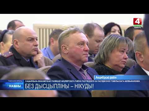 Соцэкономразвитие Октябрьского района обсудили на заседании Гомельского облисполкома видео