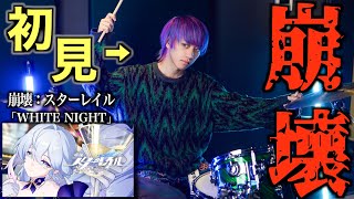  - 【超話題のゲーム主題歌】崩壊：スターレイル - WHITE NIGHT初見でドラム叩いてみた！