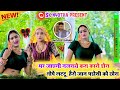 TOPE LATTU HE RAYO JAAN PADOSI KO CHHORA टोपे लट्टू हे रियो जान 