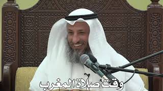 538- وقت صلاة المغرب - الشيخ عثمان الخميس - شرح دليل الطالب
