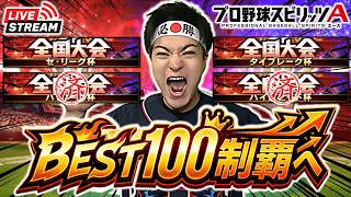 【プロスピA】BEST100制覇へ!! セ・リーグ杯に出陣じゃぁぁぁぁぁぁぁあ #プロスピa