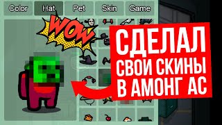😄 УРА! Я СДЕЛАЛ СВОИ СКИНЫ ДЛЯ АМОНГ АС И ИХ ДОБАВИЛИ В ИГРУ! AMONG US