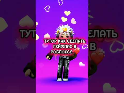 Тутор как сделать геймпас в роблоксе 💓! #roblox #роблокс #геймпасс #2025 #туториал