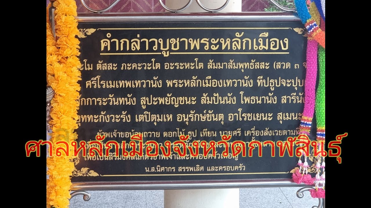 ศาลหลักเมืองจังหวัดกาฬสินธุ์