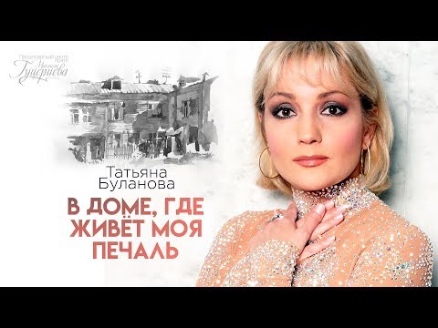 Татьяна Буланова — «В доме, где живёт моя печаль» (Official Lyric Video)