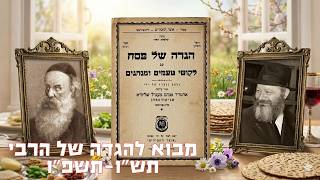 ההגדה של הרבי: הצצה למעבדה של אדמו"ר הזקן