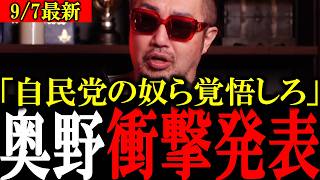 【奥野の命懸けの暴露】「自民党と財務省が国民のカネを消していた」と奥野卓志が衝撃の暴露をする【大西つねき/安藤裕/対米従属/消費税】