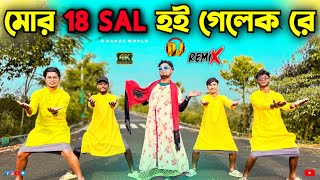 Mor 18 Sal Hoi Gelak Re | মোর ১৮ সাল হই গেলেক রে | Dj Remix | S Dance World | Bangla Video Song