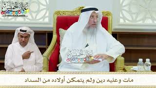322 - مات وعليه دين ولم يتمكن أولاده من السداد - عثمان الخميس