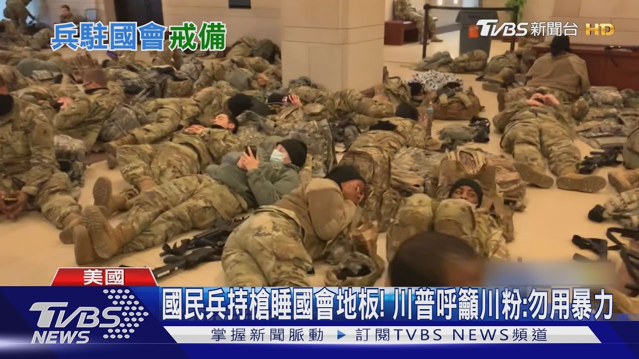 國民兵持槍睡國會地板! 川普呼籲川粉:勿用暴力