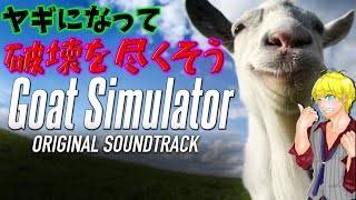 【Goat Simulator】ご機嫌なヤギになって破壊を尽くそう！