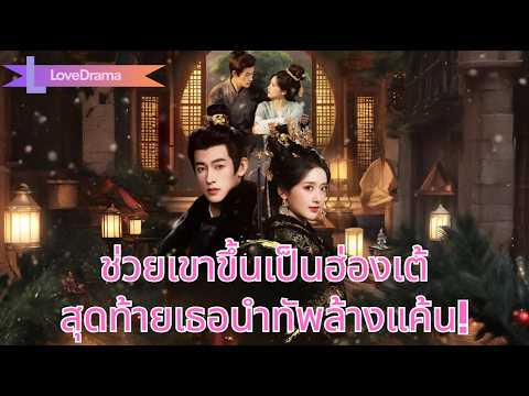 พาแฟนจากคนไร้บ้านสู่ฮ่องเต้ แต่ถูกทิ้ง เธอนำทัพแสนบุกวังล้างแค้น!#260117zgB2