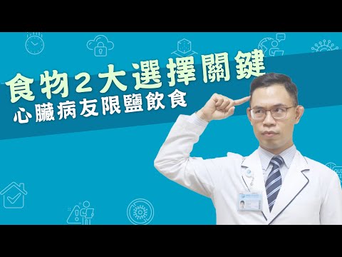 《限鹽飲食》為何我要限制鹽分，難道以後只能天天吃水煮菜?察覺食物的2大選擇關鍵_許詠翔營養師#2