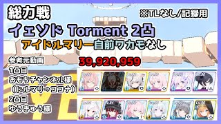 【記録用／TLなし】総力戦 イェソド Torment 2凸 39,920,959 アイドルマリーなし 自前ワカモなし【ブルアカ/ブルーアーカイブ】