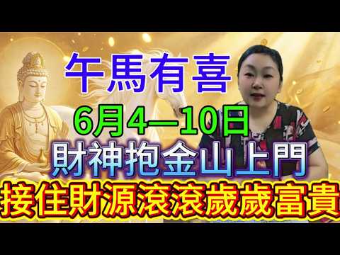 天機不藏：屬馬，6月4&ndash;10日，財神抱金山上門，別往外推！#運勢 #風水 #情感 #財富