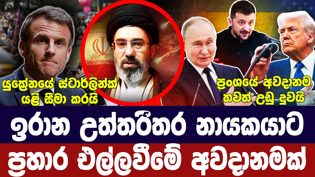 මොජ්තාබා කමේනි අවදානමේ/ඉරානය අවදානයෙන්/යුක්‍රේනයට ?