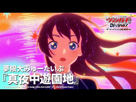 #08 EDテーマ「真夜中遊園地」夢限大みゅーたいぷ