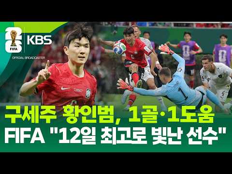 구세주 황인범, 1골·1도움으로 체코 수비벽 파괴 / KBS 2026 북중미 월드컵 2026.06.12.